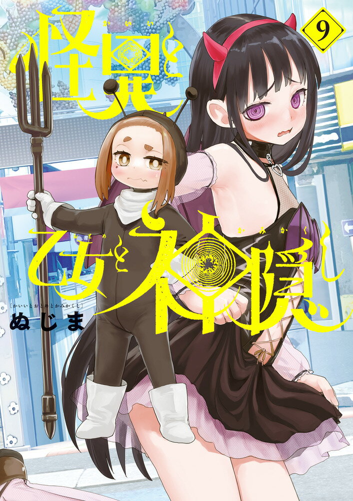 怪異と乙女と神隠し（9）