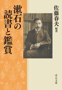 漱石の読書と鑑賞