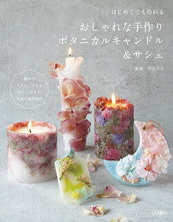 はじめてでも作れる おしゃれな手作りボタニカルキャンドル&サシェの表紙