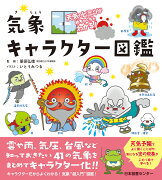 天気のヒミツがめちゃくちゃわかる！　気象キャラクター図鑑