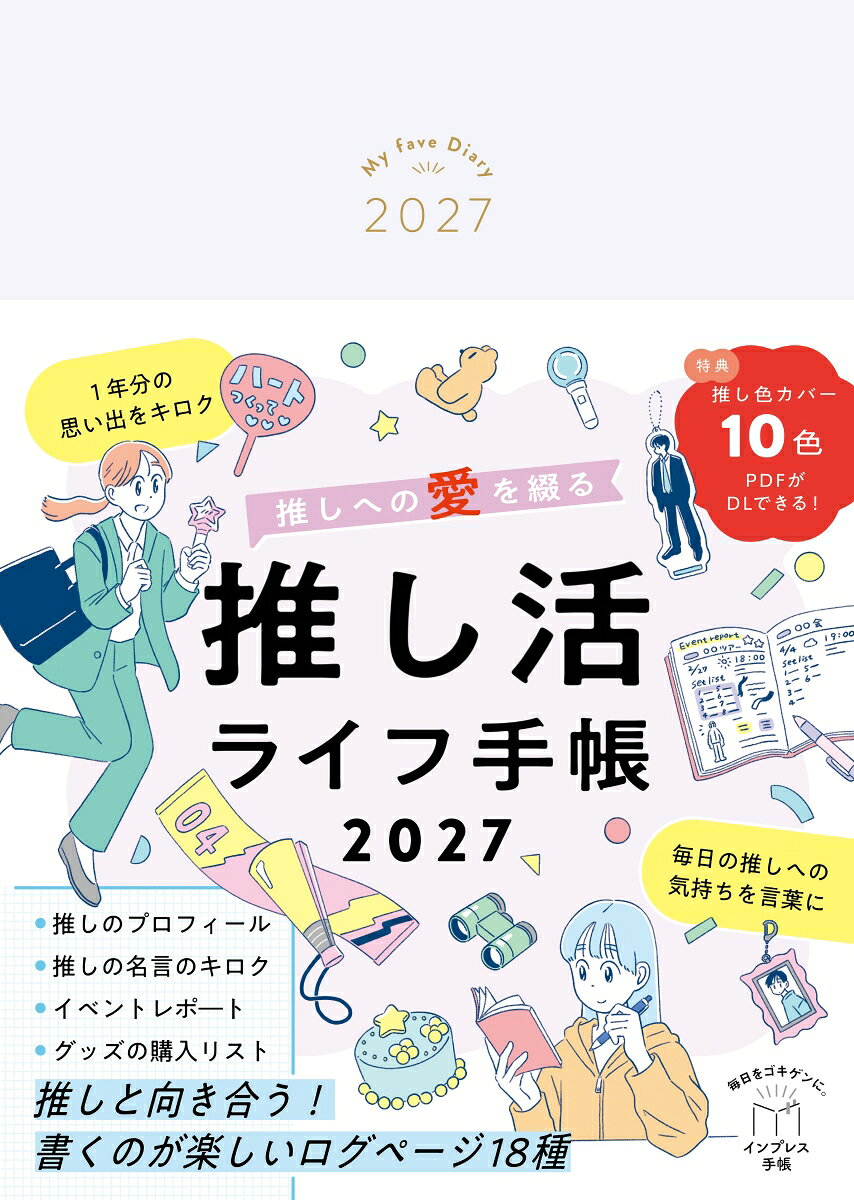 推しへの愛を綴る 推し活ライフ手帳2027