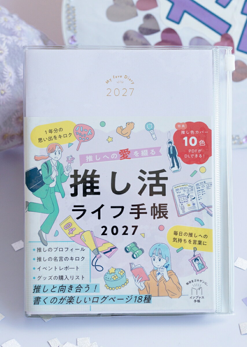 推しへの愛を綴る 推し活ライフ手帳2027