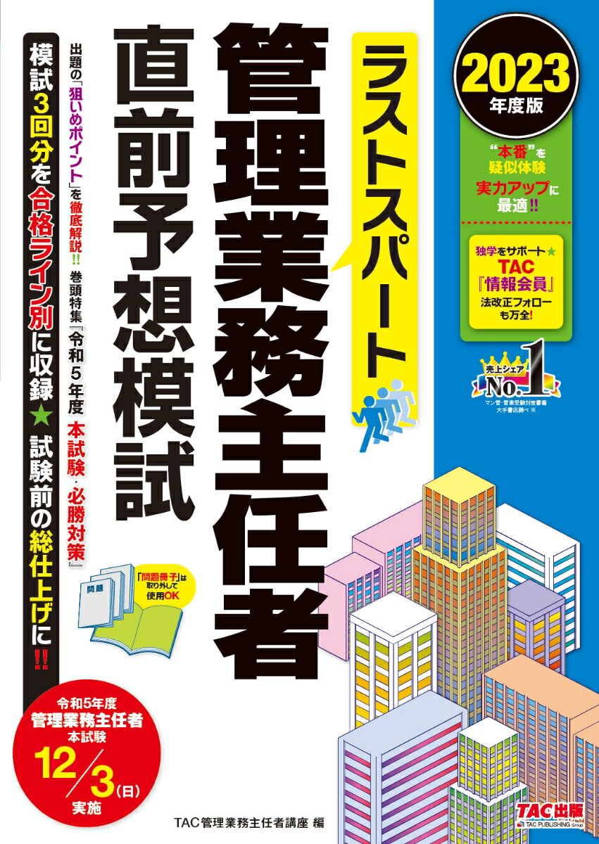 2023年度版　ラストスパート　管理業務主任者直前予想模試