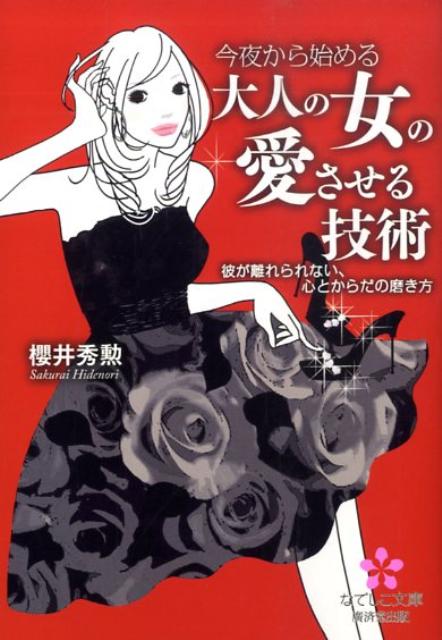 今夜から始める大人の女の愛させる技術