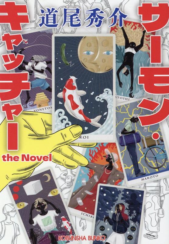 サーモン・キャッチャー the Novel