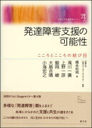 発達障害支援の可能性