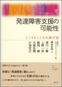 発達障害支援の可能性 こころとこころの結び目 （花園大学発達障害セミナー） [ 橋本和明 ]