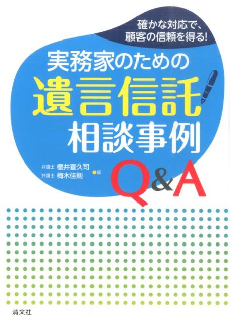 実務家のための遺言信託相談事例Q＆A