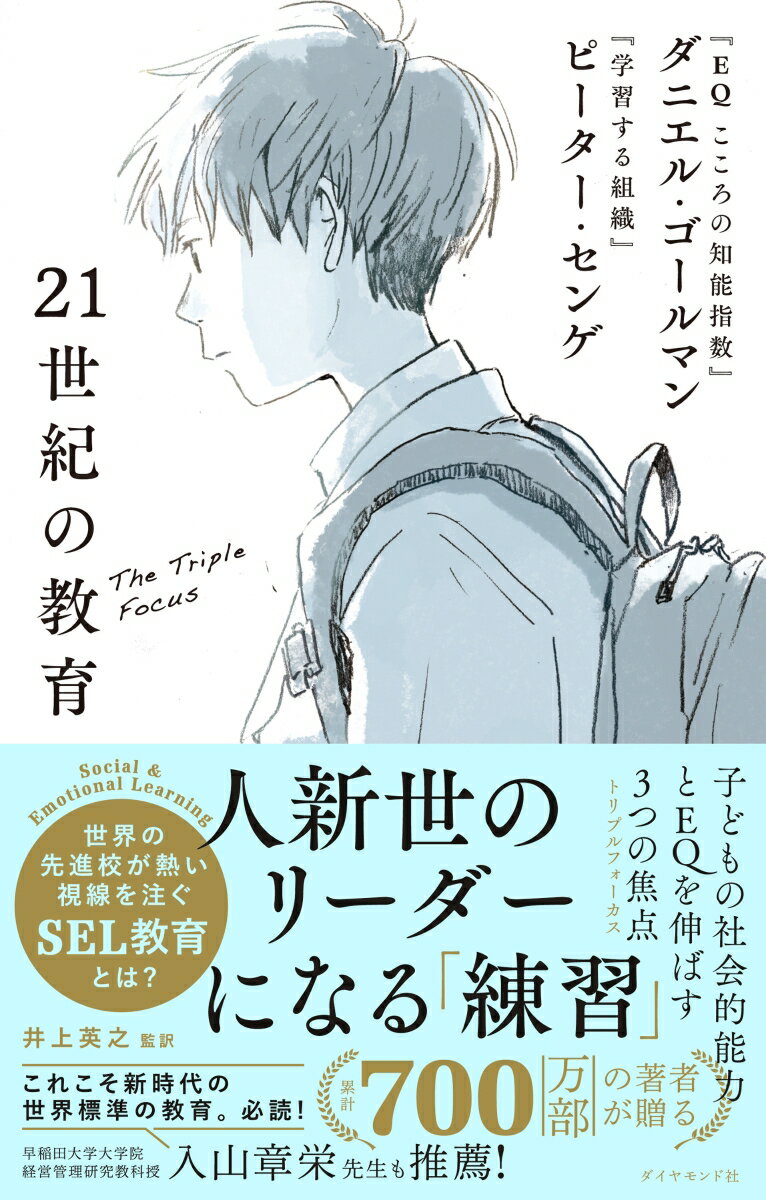 21世紀の教育 子どもの社会的能力とEQを伸ばす3つの焦点の表紙