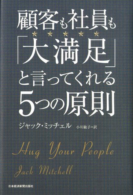 顧客も社員も「大満足」と言ってくれる5つの原則