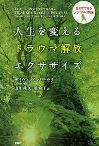 人生を変えるトラウマ解放エクササイズ