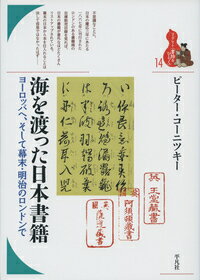 イギリスやアイルランドに、江戸時代の始まり、十七世紀初頭に到来した日本の書籍が残っている。それらは、いつ、誰によって、どんなルートで、そして、なぜ、持っていかれたのか。幕末・明治に多く集められた海外の和書の集積のうちに、日本に対するどんな興味が、どんな本の選択を、どんな学知の蓄積を、もたらしたか、具体的な由緒を尋ねることを通して探る。