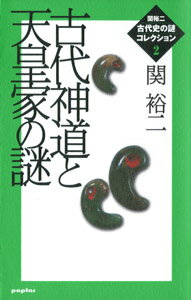 関裕二＜古代史の謎＞コレクション（2）　古代神道と天皇家の謎
