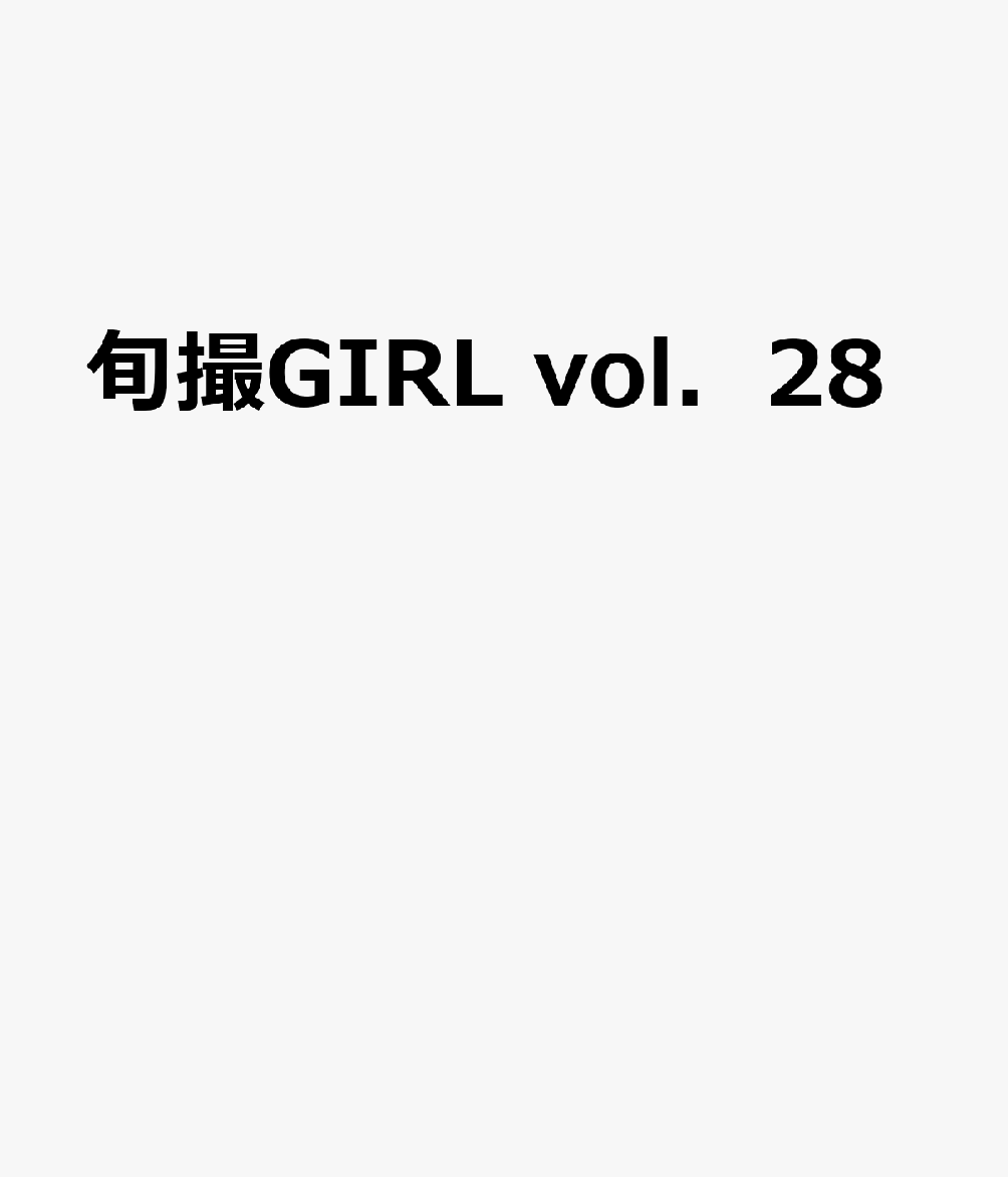 旬撮GIRL（Vol．28）