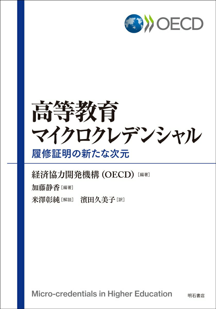 高等教育マイクロクレデンシャル