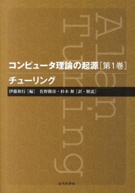 コンピュータ理論の起源（第1巻） チューリング [ 伊藤和行 ]