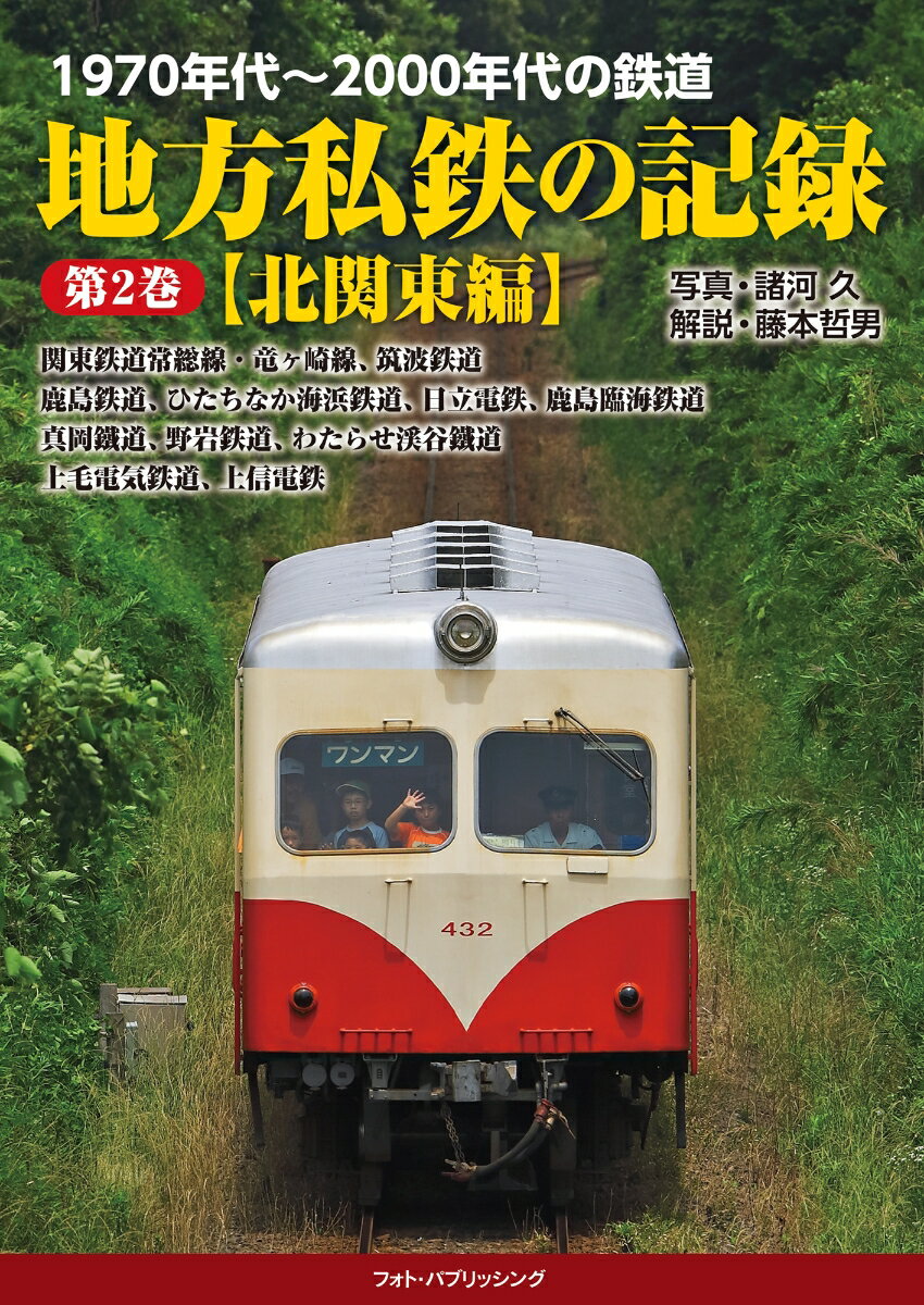 1970年代～2000年代の鉄道 地方私鉄の記録 第2巻 