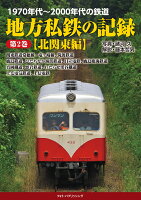 1970年代〜2000年代の鉄道 地方私鉄の記録 第2巻【北関東編】