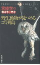 野生動物が見つめるゴミ列島 宮崎学のカメラ・アイ （Taro　book　Jiro　book） [ 宮崎学（写真家） ]