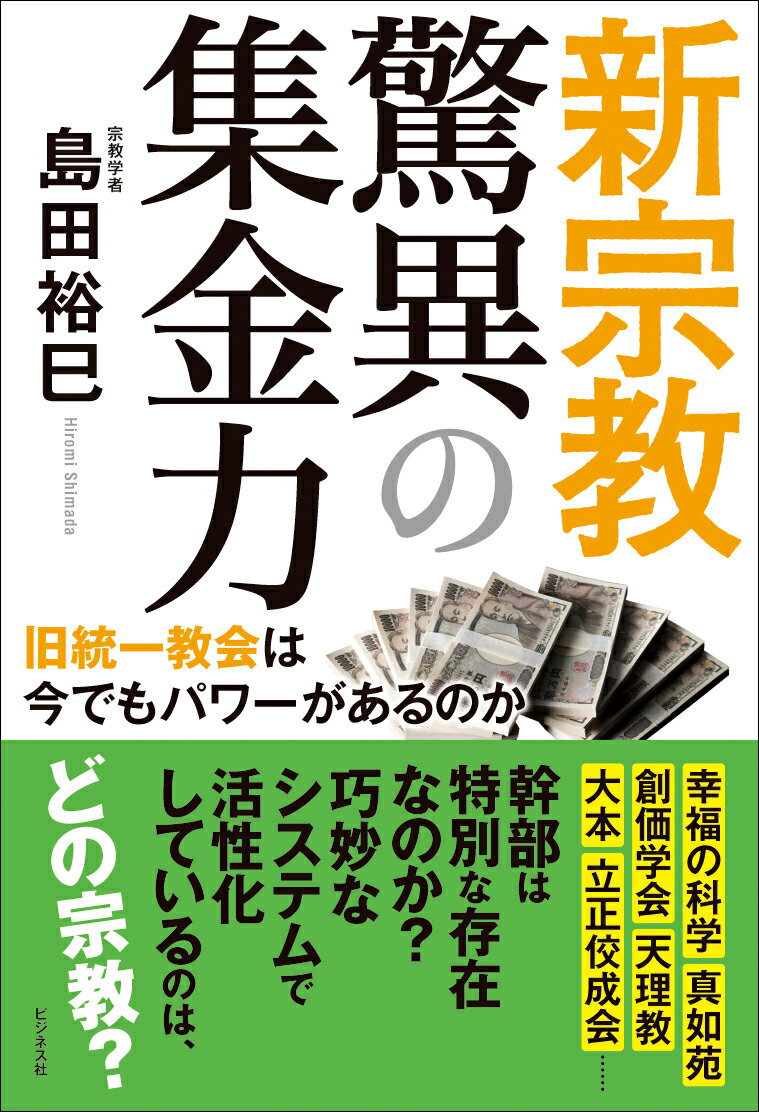 新宗教 驚異の集金力