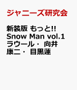 新装版　もっと!! Snow Man vol.1 ラウール・向井康二・目黒蓮 [ ジャニーズ研究会 ]