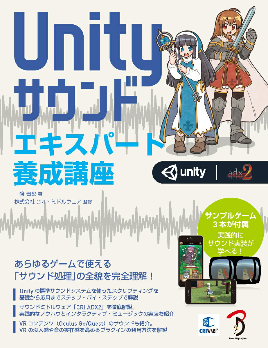 Unityサウンド エキスパート養成講座 一條 貴彰