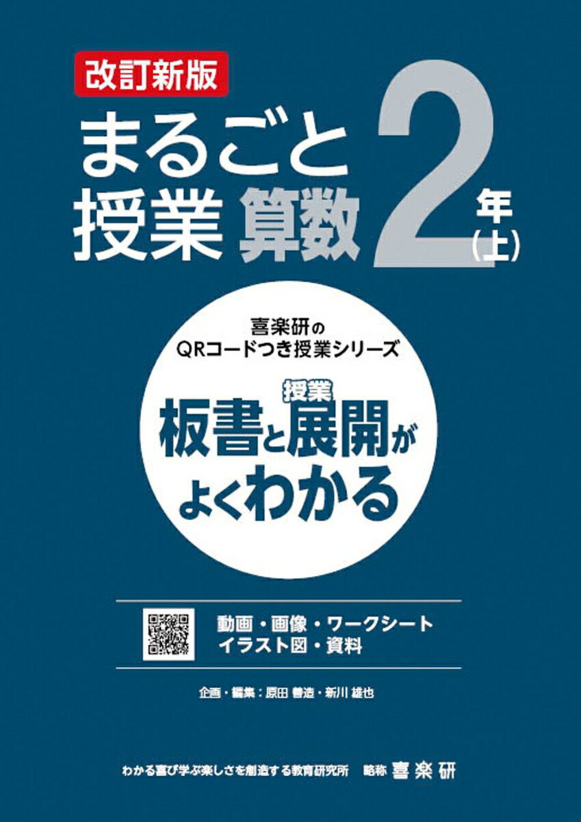 喜楽研のQRコードつき授業シリーズ 改訂新版 板書と授業展開がよくわかるまるごと授業算数2年(上)