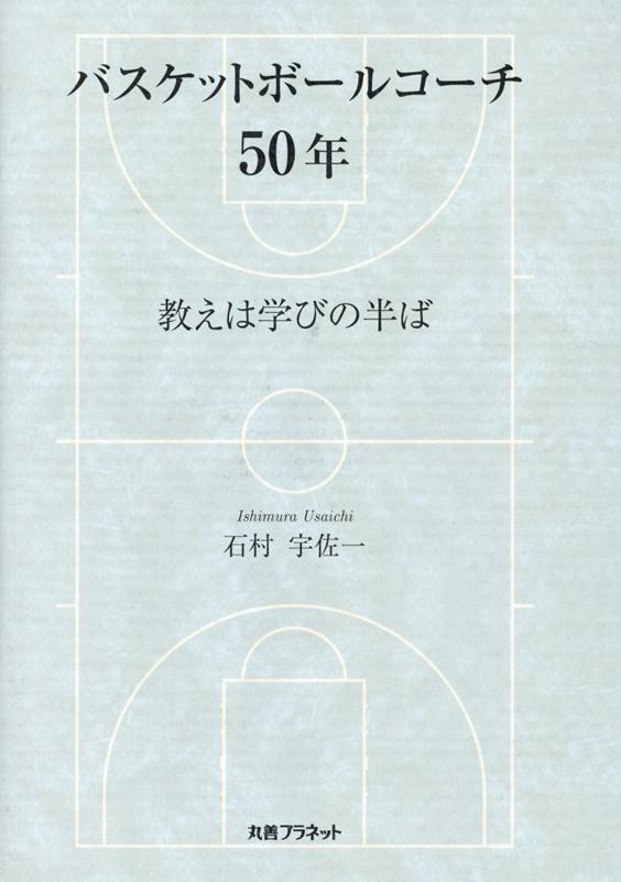 教えは学びの半ば 石村宇佐一 丸善プラネット 丸善出版バスケット ボール コーチ ゴジュウネン イシムラ,ウサイチ 発行年月：2020年03月 予約締切日：2020年03月31日 ページ数：115p サイズ：単行本 ISBN：9784863454545 本 ホビー・スポーツ・美術 スポーツ バスケットボール