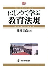 はじめて学ぶ教育法規改訂新版 [ 菱村幸彦 ]