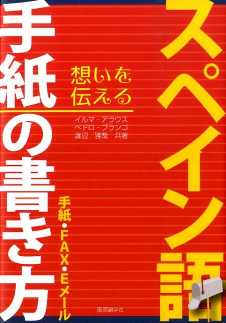 スペイン語手紙の書き方 手紙・カード・Eメール [ イルマ・アラウス・デ・ミワ ]