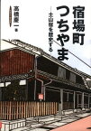 宿場町つちやま 土山宿を歴史する [ 高橋　慶一 ]