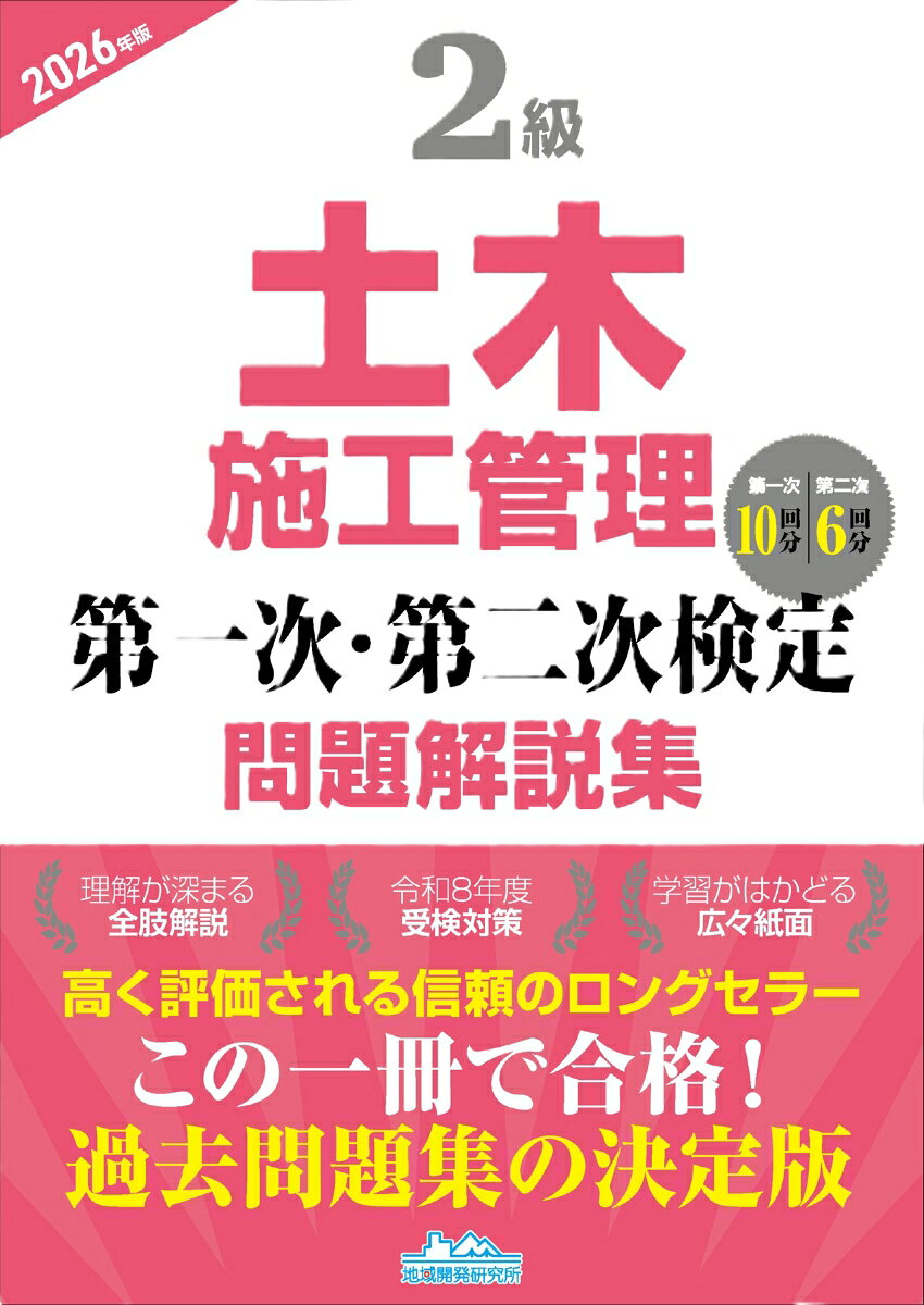 ・施工管理技士合格を徹底サポート!
・2級土木施工管理技術検定「第一次検定」「第二次検定」を受験される方々のための問題集。
・第一次検定は過去5年間（R7-R3）10回分、第二次検定は過去6年間（R7-R2）の出題全問題を集録。
・全問について“なぜ誤っているのか、どうして正しいのか”を詳細に解説!
・巻頭には出題傾向を一覧にしているので学習対策にも便利。