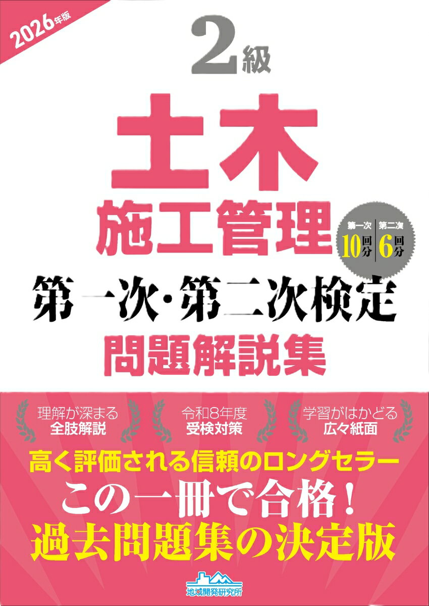 2級土木施工管理 第一次・第二次検定問題解説集2026年版