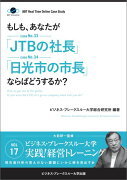 【POD】【大前研一のケーススタディ】もしも、あなたが「JTBの社長」「日光市の市長」ならばどうするか？