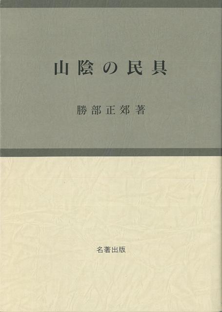 昭和五十年日本民具学会の創立時の理事として、また、中国四国民具学会を興して地域の民具研究に推進してきた著者が長い研究の蓄積をもとにまとめる。本書に取り上げた民具は生活全般にわたり、広い視野に立って箇々の民具を通して山陰の生活文化の特色を描きだす。山陰の民具はもとより、精神生活をもあわせて、民俗世界を知ることができる。山陰の特色ある民具141点を収録。