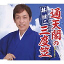 林健二ツウテンカクノサンドガサ アノヒノキミニ ハヤシケンジ 発売日：2010年11月10日 予約締切日：2010年11月03日 TSUUTENKAKU NO SANDOGASA/ANOHI NO KIMI NI JAN：4988008044546 TKCYー99131 (株)徳間ジャパンコミュニケーションズ クラウン徳間ミュージック販売(株) [Disc1] 『通天閣の三度笠/あの日の君に』／CD アーティスト：林健二 曲目タイトル： &nbsp;1. 通天閣の三度笠 [4:41] &nbsp;2. 通天閣の三度笠 (オリジナルカラオケ) [4:41] &nbsp;3. 通天閣の三度笠 (ナレーション入りスペシャルカラオケ) [3:14] &nbsp;4. あの日の君に [4:39] &nbsp;5. あの日の君に (オリジナルカラオケ) [4:39] &nbsp;6. あの日の君に (ナレーション入りスペシャルカラオケ) [3:11] CD 演歌・純邦楽・落語 演歌・歌謡曲