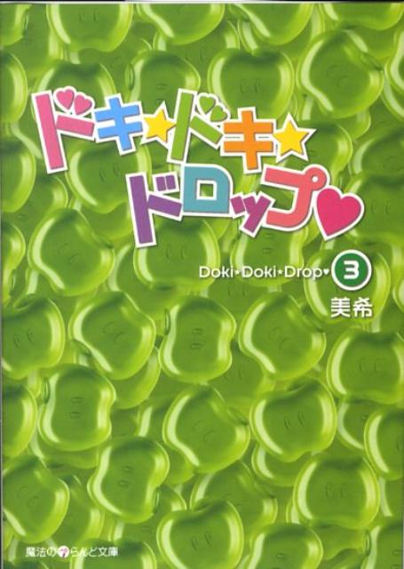 ドキ☆ドキ☆ドロップ〓ヌキハート〓（3） （魔法のiらんど文庫） [ 美希 ]