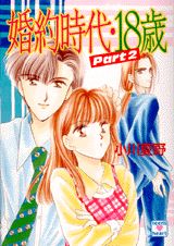 婚約時代・18歳（part　2）