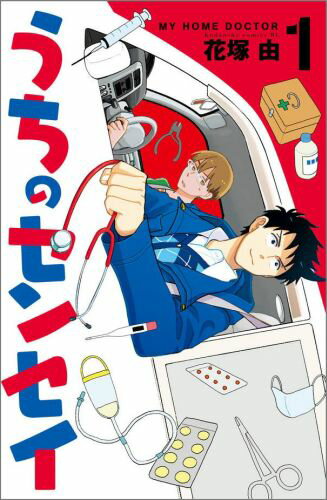 うちのセンセイ 1巻 表紙