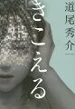 本作は、音声と小説を融合させた誰も経験したことのない「体験型ミステリ」です。小説を読み進めると、作中の様々なタイミングで「二次元コード」が登場します。そのコードを読み取り、音声を再生してください。それはあなたを新しい世界に連れて行ってくれる「音」です。真相を「聞いている」のはあなただけー。音声×小説が世界を広げる。まったく新しいミステリ、誕生。