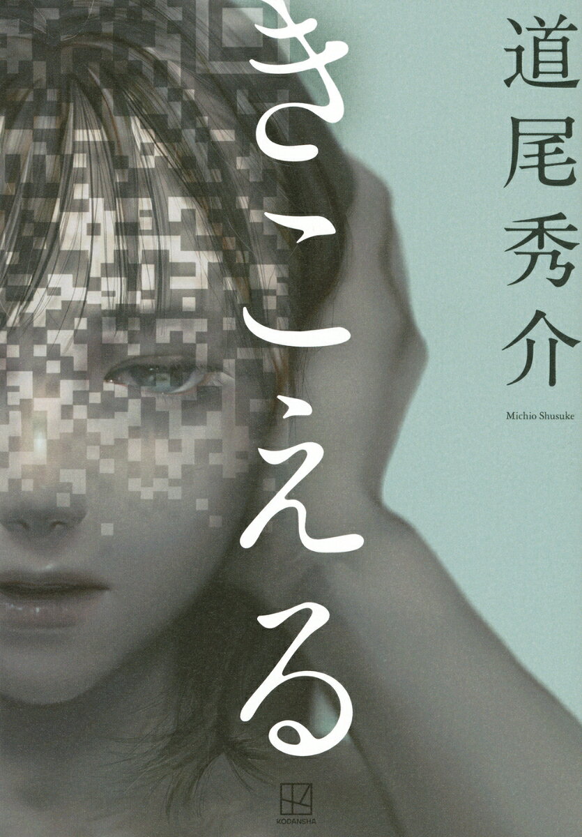 あなたの「耳が」推理する。「音」が導く真相に驚愕する。
読者を1ページ目から未知の世界へ連れて行く。

謎が「きこえて」くる。
衝撃が、あなたの耳に直接届く。
物語×音声。小説を立体的に体感する、まったく新しい「謎解き」の新体験型エンタメ、誕生！

突然死んでしまったシンガーソングライターが残した「デモテープ」。
家庭に問題を抱える少女の家の「生活音」。
言えない過去を抱えた二人の男の「秘密の会話」。
夫婦仲に悩む女性が親友に託した「最後の証拠」。
古い納屋から見つかったレコーダーに残されていた「カセットテープ」。

私たちの生活に欠かせない「音」。
すべての謎を解く鍵は、ここにある。

※本作は、音声と小説を融合させた誰も経験したことのない「体験型ミステリ」です。小説を読み進めると、作中の様々なタイミングで「二次元コード」が登場します。そのコードを読み取り、音声を再生してください。それはあなたを新しい世界に連れて行ってくれる「音」です※