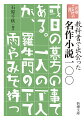 「私はその人を常に先生と呼んでいた。」「メロスは激怒した。」「吾輩は猫である。名前はまだ無い。」国語の教科書で出会った名作は、心の奥深くに息づいています。書き出しを読めばそのリズムが蘇り、教室で感じた驚きや感動をふたたび味わうことができるでしょう。１００作すべてに「読みのポイント」を添え、文学を深く、豊かに楽しめるガイドブックに。朝の読書や読書感想文の本選びにも最適です。