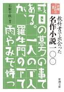 新潮ことばの扉 教科書で出会った名作小説一〇〇