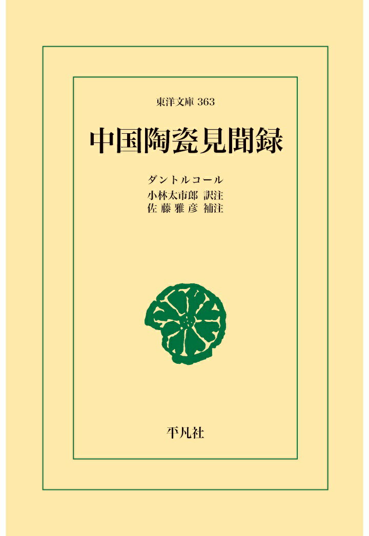 【POD】中国陶瓷見聞録