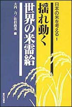 日本の米を考える（1）