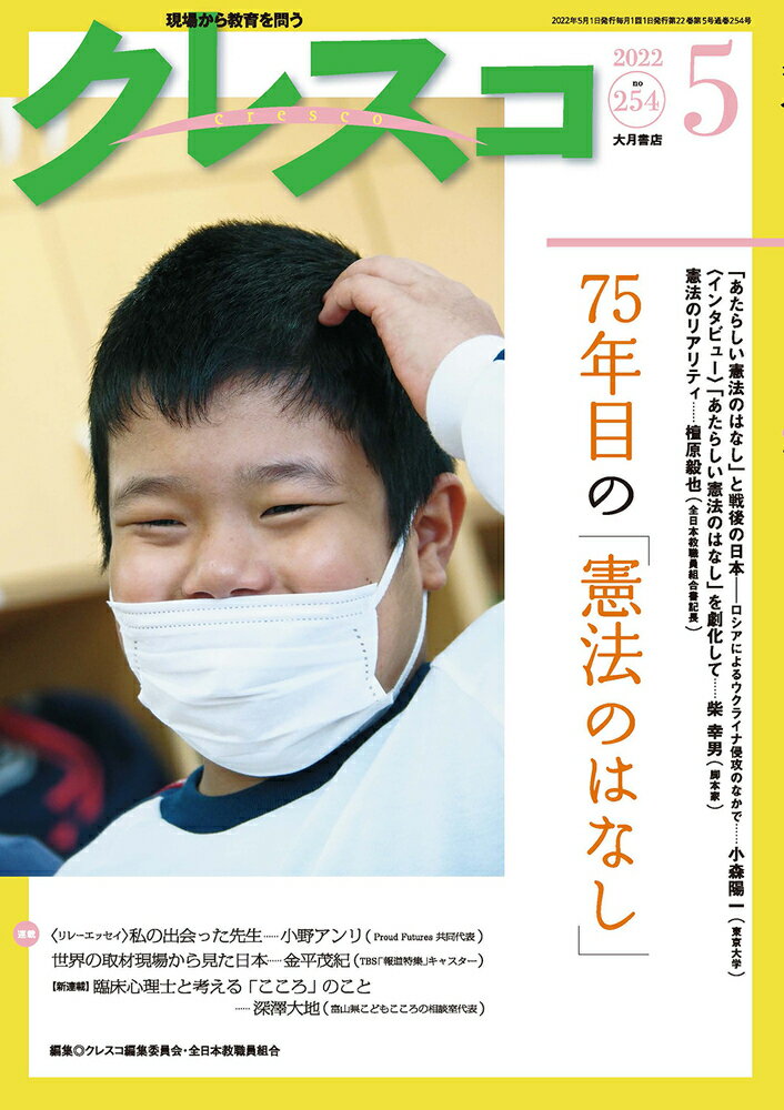 月刊クレスコ5月号（no.254） 特集＝75年目の「憲法のはなし」 [ クレスコ編集委員会　全日本教職員組合（全教） ]