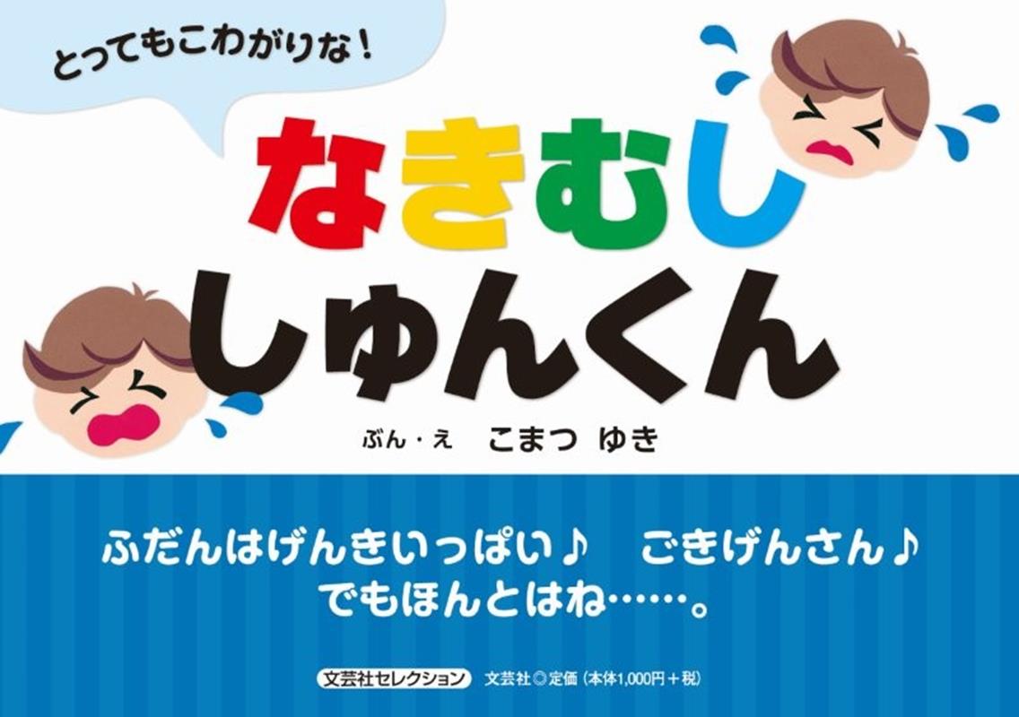とってもこわがりな！なきむししゅんくん