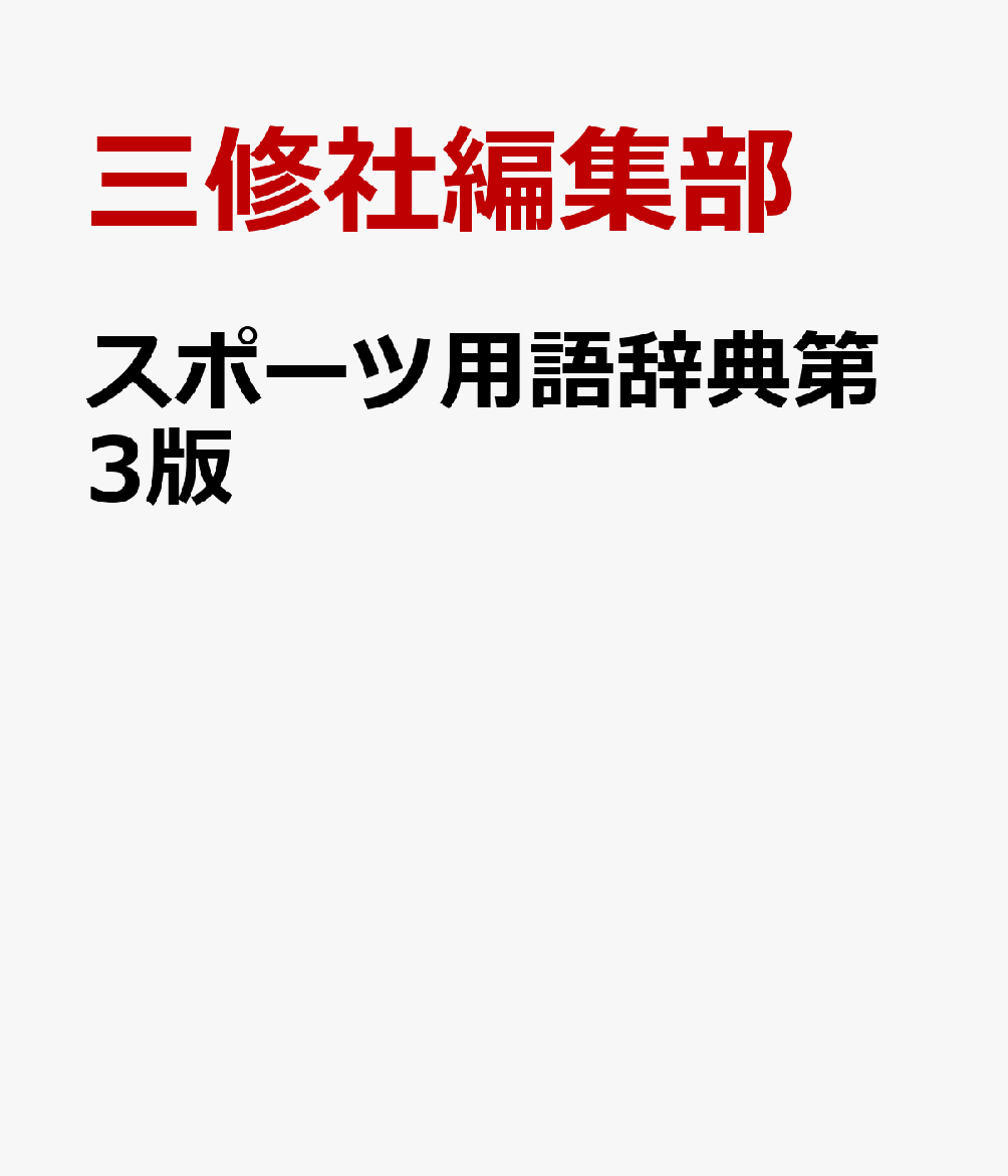 スポーツ用語辞典第3版
