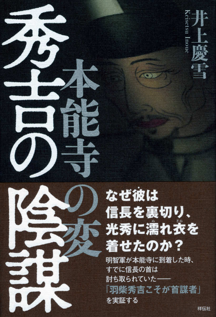 本能寺の変秀吉の陰謀