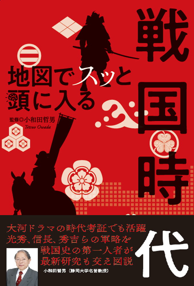 小和田哲男 昭文社チズ デ スット アタマ ニ ハイル センゴク ジダイ オワダ,テツオ 発行年月：2020年06月 予約締切日：2020年05月27日 ページ数：126p サイズ：単行本 ISBN：9784398144546 小和田哲男（オワダテツオ） 1944年、静岡県生まれ。早稲田大学大学院文学研究科博士課程修了。文学博士。現在、静岡大学名誉教授。（公益財団法人）日本城郭協会理事長。専門は日本中世史（本データはこの書籍が刊行された当時に掲載されていたものです） 序章　戦国時代の始まり（太田道潅と関東の争乱／将軍家と応仁・文明の乱）／第1章　群雄割拠の時代（北条早雲の戦略地図／斎藤道三の戦略地図　ほか）／第2章　織田信長の時代（織田信長の戦略地図1ー桶狭間〜美濃制圧／織田信長の戦略地図2ー上洛戦〜金ヶ崎撤退戦　ほか）／第3章　天下人の時代（明智光秀の戦略地図／羽柴秀吉の戦略地図1ー中国大返し〜賎ヶ岳の戦い　ほか） 上杉謙信、武田信玄、斎藤道三、徳川家康、毛利元就、島津義久、伊達政宗、石田三成、大友宗麟ら総勢22人。戦国武将の戦略と命運を決した合戦を地図で読む！ 本 旅行・留学・アウトドア 地図 人文・思想・社会 歴史 日本史